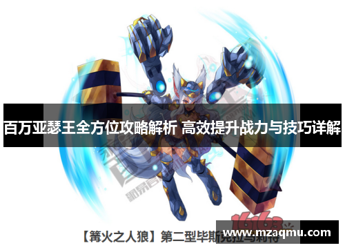 百万亚瑟王全方位攻略解析 高效提升战力与技巧详解