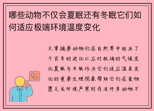 哪些动物不仅会夏眠还有冬眠它们如何适应极端环境温度变化