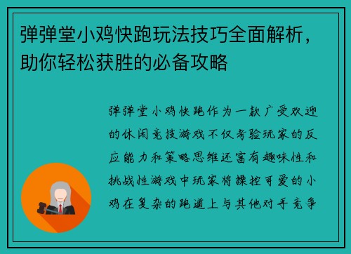 弹弹堂小鸡快跑玩法技巧全面解析,助你轻松获胜的必备攻略 弹弹堂小鸡快跑玩法技巧全面解析,助你轻松获胜的必备攻略