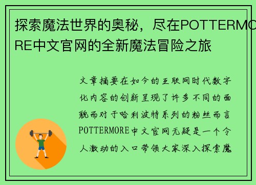 探索魔法世界的奥秘,尽在POTTERMORE中文官网的全新魔法冒险之旅 探索魔法世界的奥秘,尽在POTTERMORE中文官网的全新魔法冒险之旅