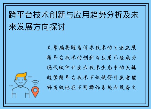 跨平台技术创新与应用趋势分析及未来发展方向探讨
