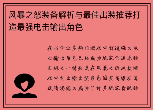 风暴之怒装备解析与最佳出装推荐打造最强电击输出角色