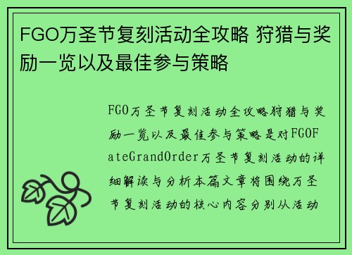 FGO万圣节复刻活动全攻略 狩猎与奖励一览以及最佳参与策略