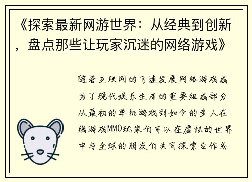《探索最新网游世界：从经典到创新，盘点那些让玩家沉迷的网络游戏》