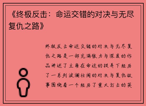 《终极反击:命运交错的对决与无尽复仇之路》 《终极反击:命运交错的对决与无尽复仇之路》