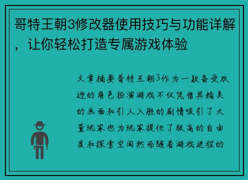 哥特王朝3修改器使用技巧与功能详解，让你轻松打造专属游戏体验