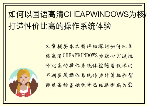 如何以国语高清CHEAPWINDOWS为核心打造性价比高的操作系统体验