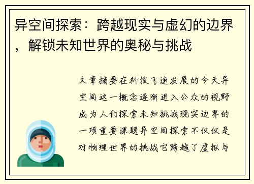 异空间探索：跨越现实与虚幻的边界，解锁未知世界的奥秘与挑战