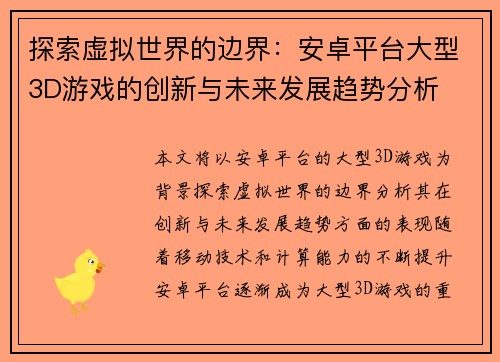 探索虚拟世界的边界：安卓平台大型3D游戏的创新与未来发展趋势分析