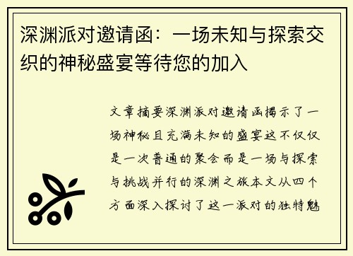 深渊派对邀请函：一场未知与探索交织的神秘盛宴等待您的加入