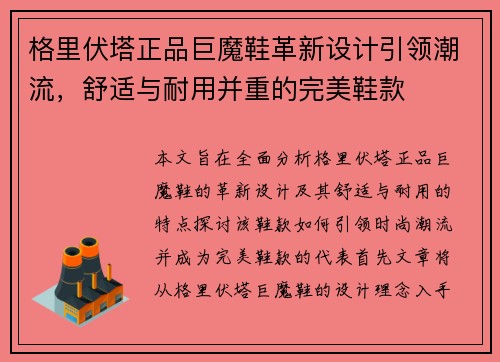 格里伏塔正品巨魔鞋革新设计引领潮流，舒适与耐用并重的完美鞋款