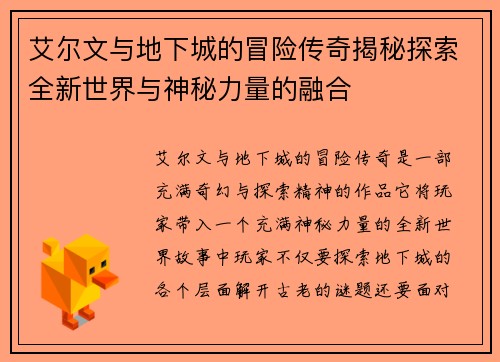 艾尔文与地下城的冒险传奇揭秘探索全新世界与神秘力量的融合 艾尔文与地下城的冒险传奇揭秘探索全新世界与神秘力量的融合