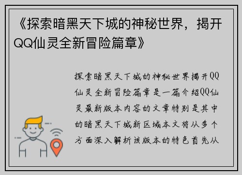 《探索暗黑天下城的神秘世界,揭开QQ仙灵全新冒险篇章》 《探索暗黑天下城的神秘世界,揭开QQ仙灵全新冒险篇章》