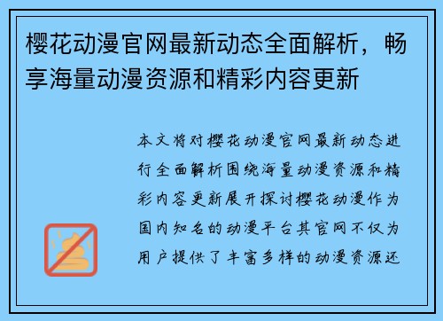 樱花动漫官网最新动态全面解析，畅享海量动漫资源和精彩内容更新