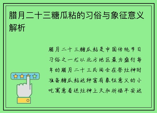 腊月二十三糖瓜粘的习俗与象征意义解析