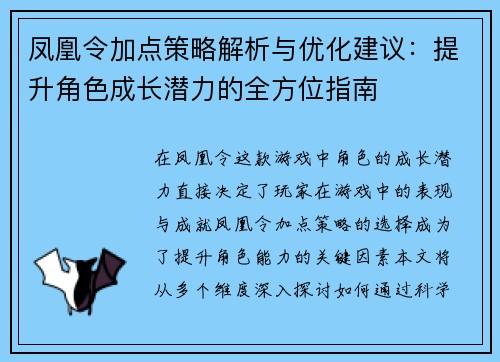 凤凰令加点策略解析与优化建议：提升角色成长潜力的全方位指南