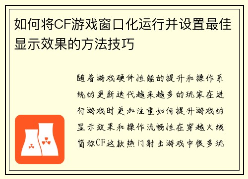 如何将CF游戏窗口化运行并设置最佳显示效果的方法技巧