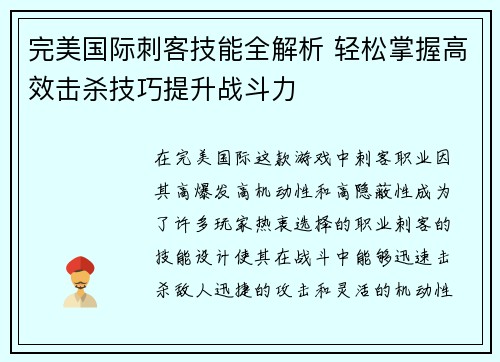 完美国际刺客技能全解析 轻松掌握高效击杀技巧提升战斗力