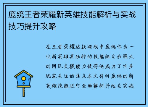 庞统王者荣耀新英雄技能解析与实战技巧提升攻略