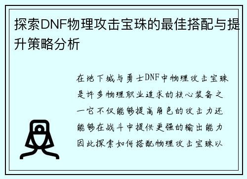 探索DNF物理攻击宝珠的最佳搭配与提升策略分析