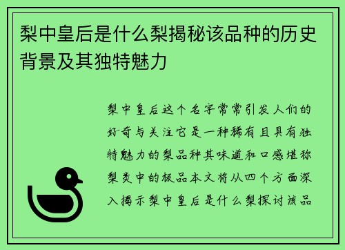 梨中皇后是什么梨揭秘该品种的历史背景及其独特魅力