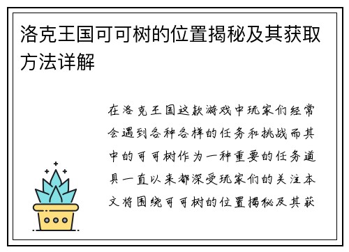洛克王国可可树的位置揭秘及其获取方法详解
