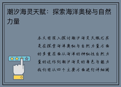 潮汐海灵天赋：探索海洋奥秘与自然力量