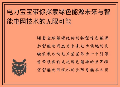 电力宝宝带你探索绿色能源未来与智能电网技术的无限可能