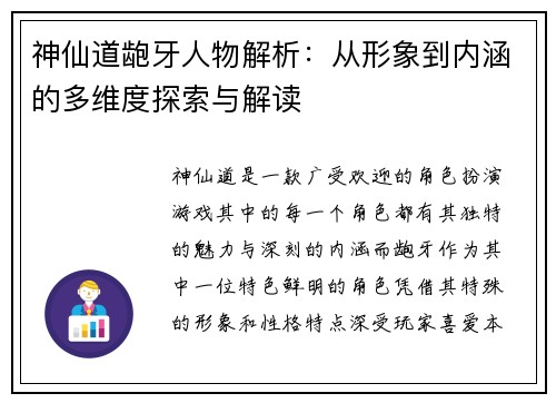神仙道龅牙人物解析：从形象到内涵的多维度探索与解读