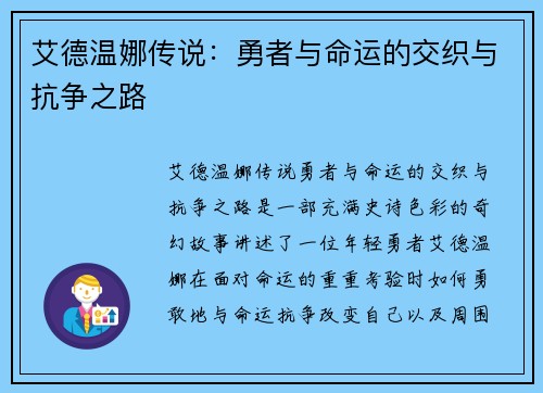 艾德温娜传说：勇者与命运的交织与抗争之路