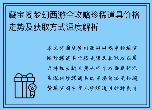 藏宝阁梦幻西游全攻略珍稀道具价格走势及获取方式深度解析