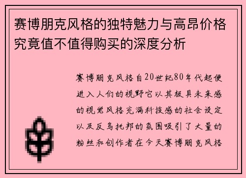 赛博朋克风格的独特魅力与高昂价格究竟值不值得购买的深度分析
