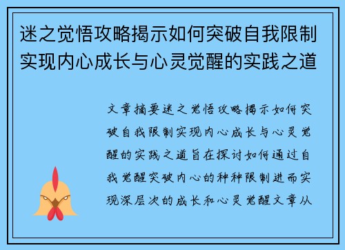 迷之觉悟攻略揭示如何突破自我限制实现内心成长与心灵觉醒的实践之道