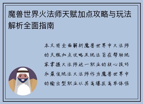 魔兽世界火法师天赋加点攻略与玩法解析全面指南