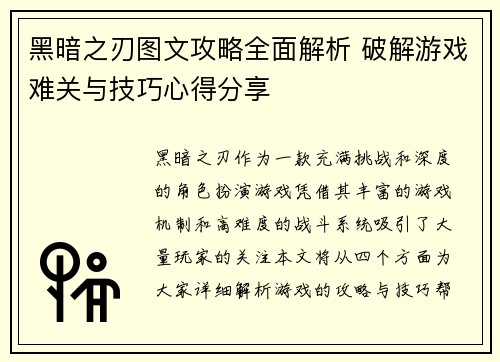 黑暗之刃图文攻略全面解析 破解游戏难关与技巧心得分享