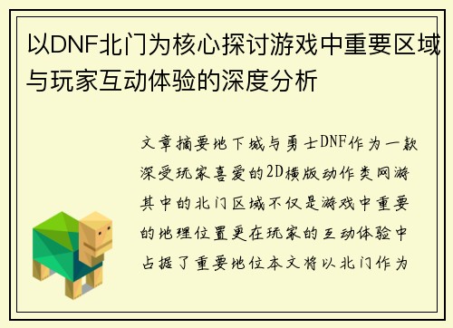 以DNF北门为核心探讨游戏中重要区域与玩家互动体验的深度分析