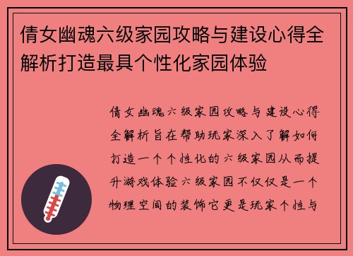 倩女幽魂六级家园攻略与建设心得全解析打造最具个性化家园体验