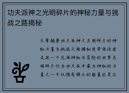 功夫派神之光明碎片的神秘力量与挑战之路揭秘