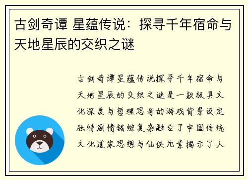 古剑奇谭 星蕴传说：探寻千年宿命与天地星辰的交织之谜