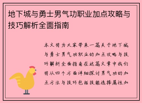 地下城与勇士男气功职业加点攻略与技巧解析全面指南