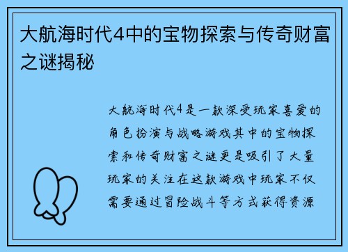大航海时代4中的宝物探索与传奇财富之谜揭秘