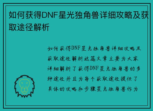 如何获得DNF星光独角兽详细攻略及获取途径解析