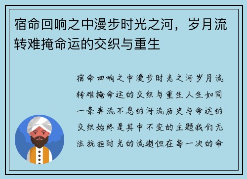 宿命回响之中漫步时光之河，岁月流转难掩命运的交织与重生