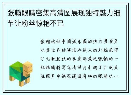 张翰眼睛密集高清图展现独特魅力细节让粉丝惊艳不已